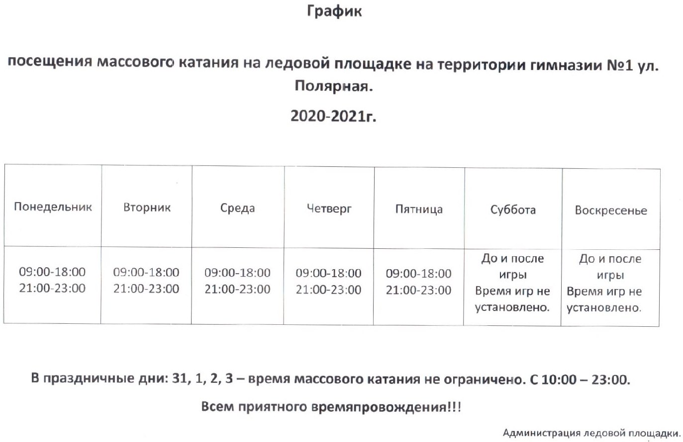 Расписание работы корта на Полярной | 02.01.2021 | Североморск - БезФормата