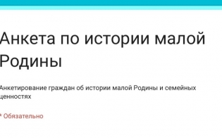 Анкетирование об истории малой родины