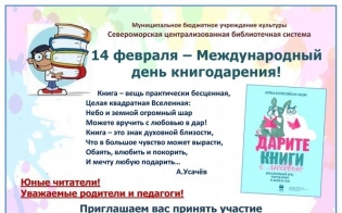 14 февраля - Международный день дарения книг