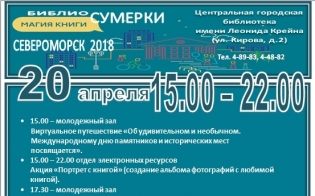 Библиосумерки в городе