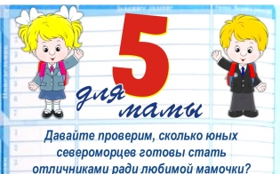 Конкурс "Пятерка для мамы"