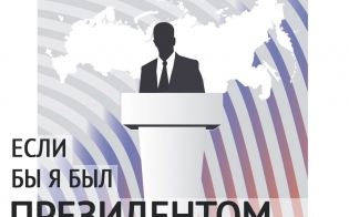 Конкурс «Если бы я был Президентом»