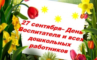 27 сентября День работников дошкольных учреждений