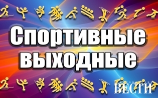Спортивные выходные