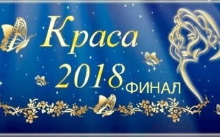 ФИНАЛ Конкурса "Краса 2018"