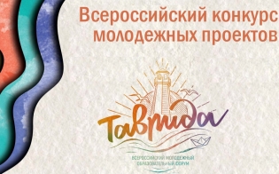 Творческую молодежь ждет Крым и форум
