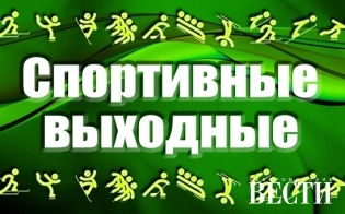 Спортивные выходные