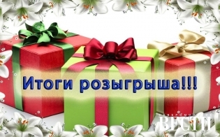 Итоги розыгрыша!