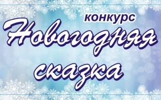 Создайте "Новогоднюю сказку"!