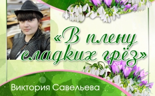 «В плену сладких грез»