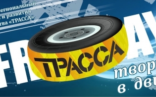 Старт XII Регионального фестиваля «ТРАССА»