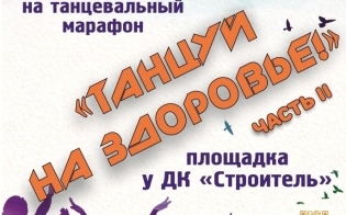 "Танцуй на здоровье". Часть 2