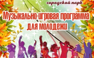 Будет весело!