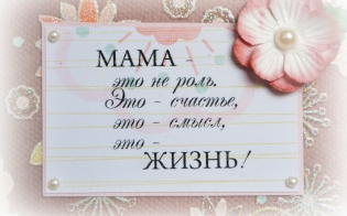 Поздравьте маму