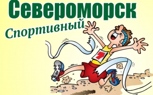 Фотоконкурс «Североморск спортивный»: голосование!