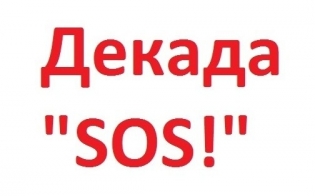 В Североморске подвели итоги региональной акции «Декада "SOS!»