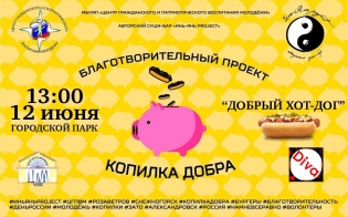 "Копилка добра. Добрый хот-дог"
