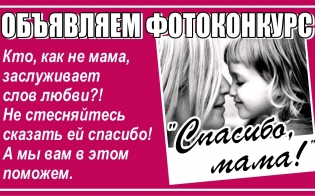 Объявляем фотоконкурс "Спасибо, мама!"