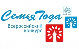 Прием заявок на региональный этап конкурса «Семья года»