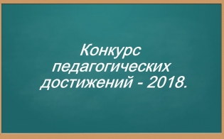 Началось голосование за лучших педагогов