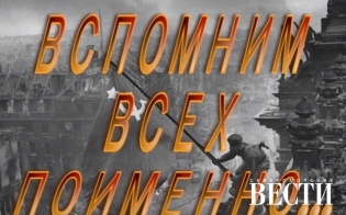 Вспомним всех поименно