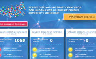 Интернет-олимпиада на знание ПДД