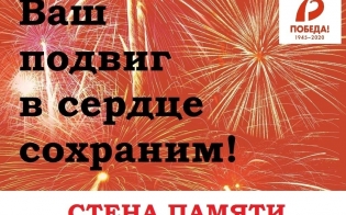Ваш подвиг в сердце сохраним!