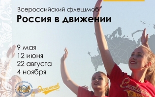 Всероссийский флешмоб «Россия в движении»