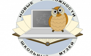 Конкурс школьных музеев
