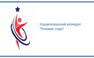 «Ученик года – 2018»
