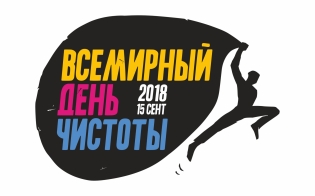 Всемирный день чистоты