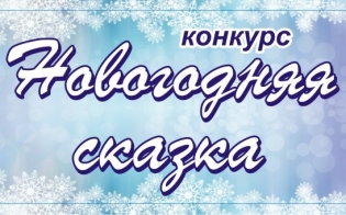 Создайте свою "Новогоднюю сказку"!