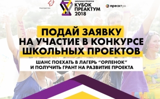 Школьный кубок «Преактум»