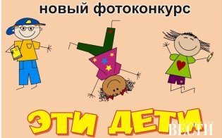 Выбираем победителя конкурса "Эти дети"