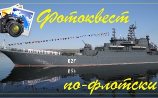 Фотоквест по-флотски: принимаем заявки на участие