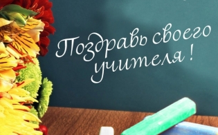 Прием поздравлений к Дню учителя заканчивается 4 октября