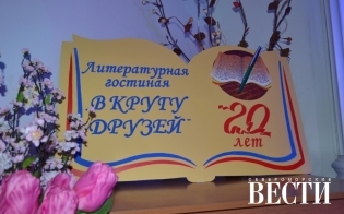 Юбилей литературной гостиной "В кругу друзей"