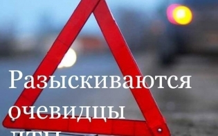 Разыскиваются очевидцы ДТП