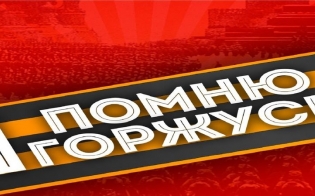 «Я помню! Я горжусь!»