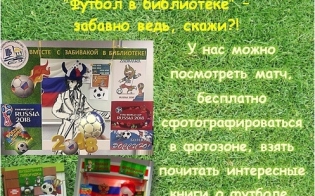 Чемпионат мира по футболу в библиотеке