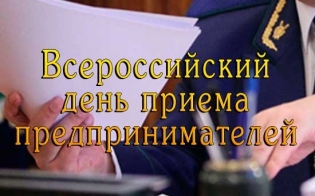 В прокуратуре пройдет прием предпринимателей
