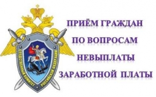 По вопросам невыплаты зарплаты