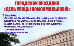 Городской праздник «День улицы Комсомольской»