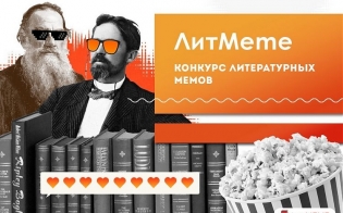 Конкурс литературных мемов