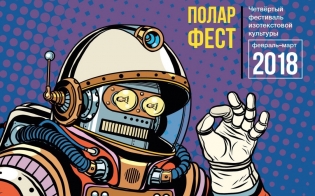 Фестиваль изотекстовой культуры «Polarfest»