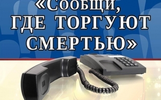«Сообщи, где торгуют смертью!»