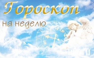 Гороскоп на неделю