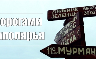 Летний фотоконкурс «Дорогами Заполярья»