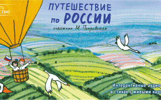 Отправиться в путешествие по России, не выходя из дома!
