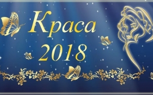 ФИНАЛ Конкурса "Краса 2018"